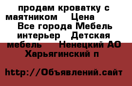 продам кроватку с маятником. › Цена ­ 3 000 - Все города Мебель, интерьер » Детская мебель   . Ненецкий АО,Харьягинский п.